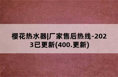 樱花热水器|厂家售后热线-2023已更新(400.更新)